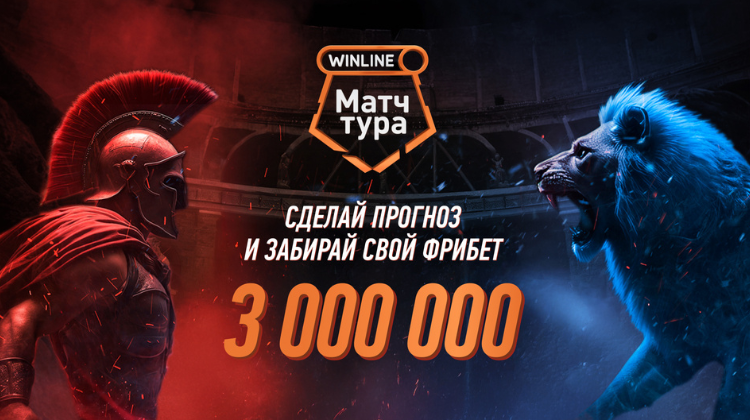 Игра Winline «Футбольный Оракул» на 3 000 000 фрибетов: условия