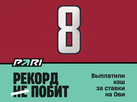 PARI - досрочная выплата выигрышей на рекорд Овечкина