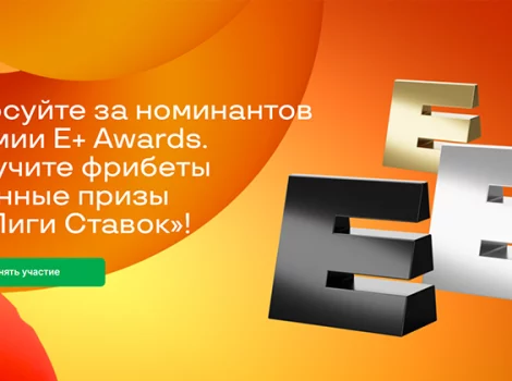 E-Awards и «Лига Ставок»