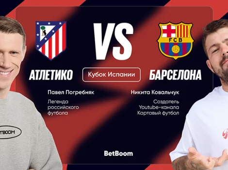 Погребняк и Ковальчук - прогноз на Атлетико - Барселона
