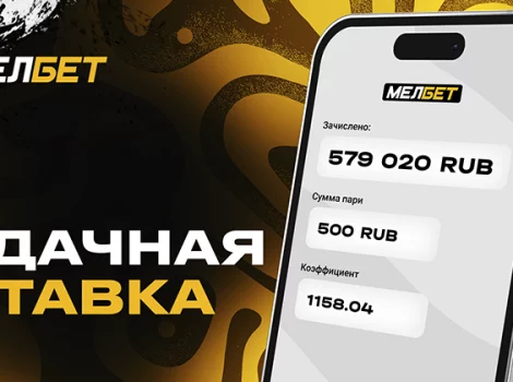 Удачная ставка в «Мелбет»