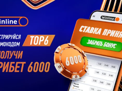 Винлайн фрибет 6000 рублей