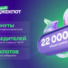 «Лига Ставок»: за 12 дней в акции «Новый джекпот» игроки выиграли 22 млн рублей