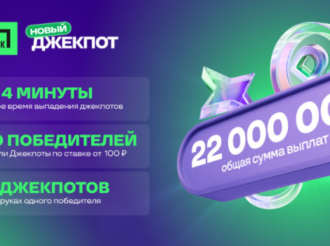 Победители акции Новый Джекпот