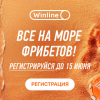 Бонус месяца от Винлайн – «Море фрибетов»! Успей пройти регистрацию до 15 июня