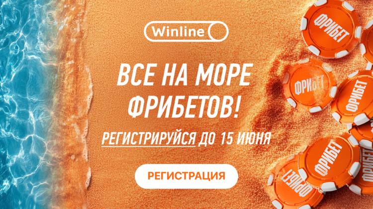 Бонус месяца от Винлайн – «Море фрибетов»! Успей пройти регистрацию до 15 июня