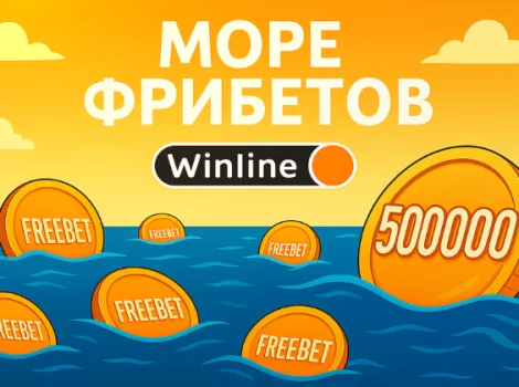 Винлайн - море фрибетов