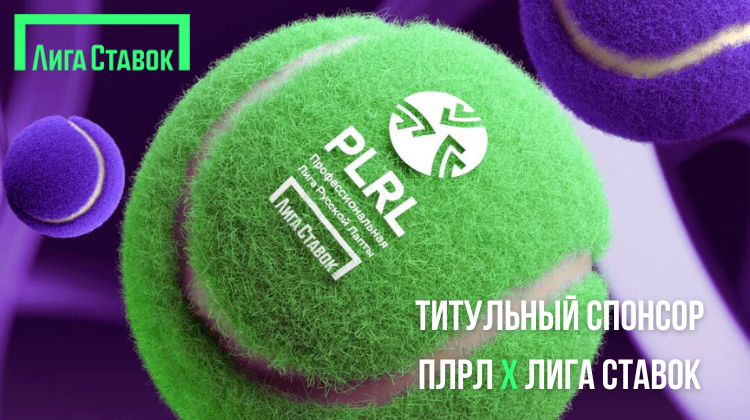 «Лига Ставок» — титульный партнер Профессиональной Лиги Русской Лапты