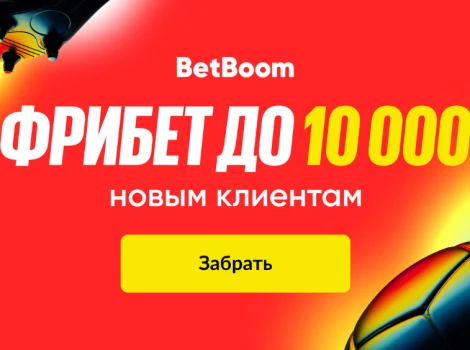 betboom 10 000