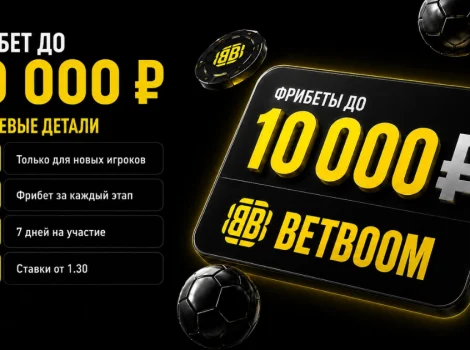 Бетбум бонус 10 000 рублей