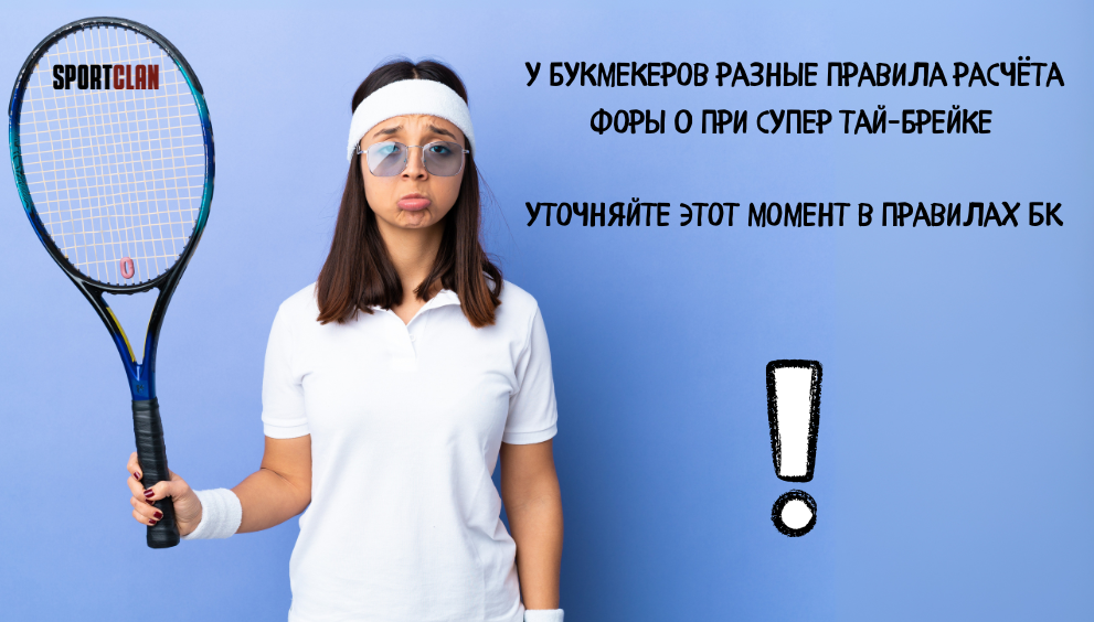 Нулевая фора - ставка в теннисе Нулевая фора - ставка в теннисе