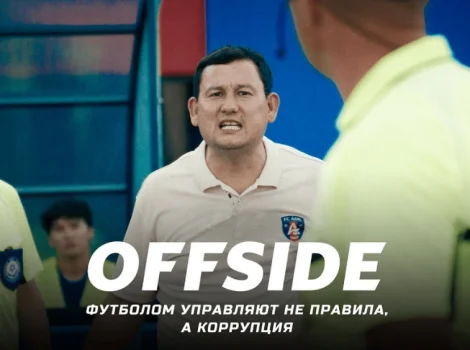 сериал Offside