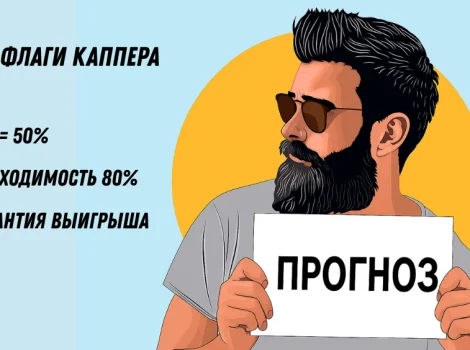 Как найти проверенного и надежного каппера