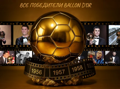 Обладатели Золотого мяча за всю историю