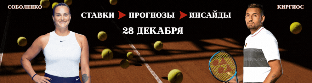 Соболенко против Кирьоса