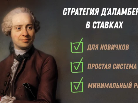 Стратегия Даламбера
