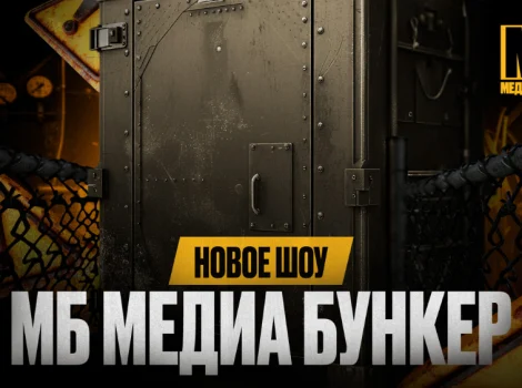 Шоу «Медиа Бункер»