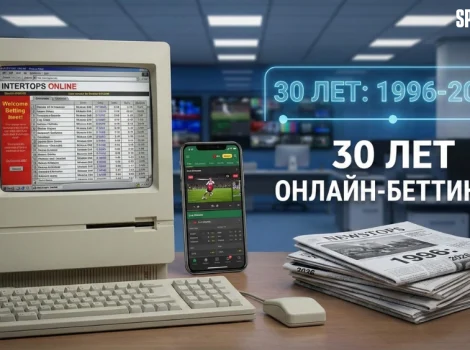 30 лет онлайн-беттингу