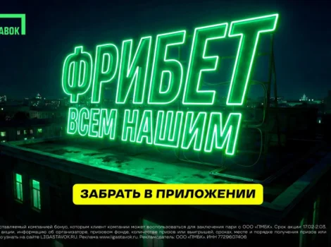 Фрибет всем нашим