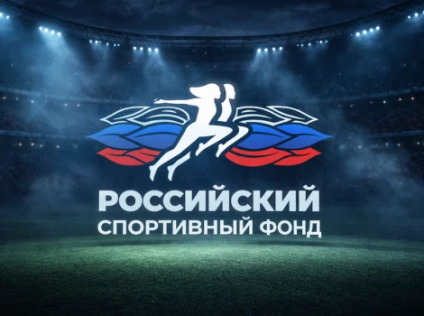 РСФ российский спортивный фонд