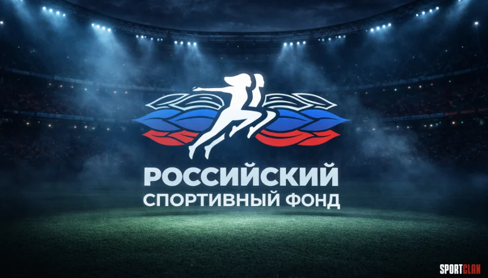РСФ российский спортивный фонд