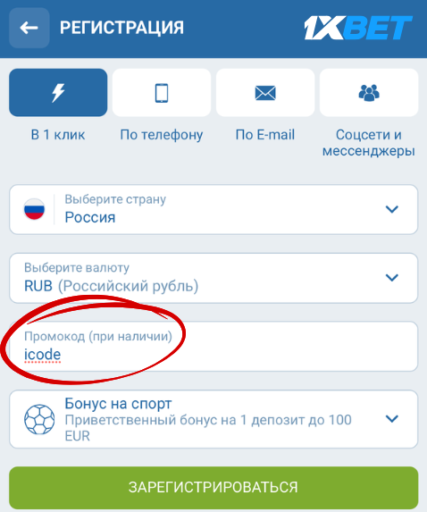 1xbet промокод при регистрации