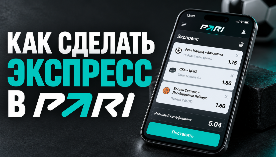 Russian promo banner about how to place an express bet in Pari; smartphone shows bets, odds, and a turquoise Поставить button.