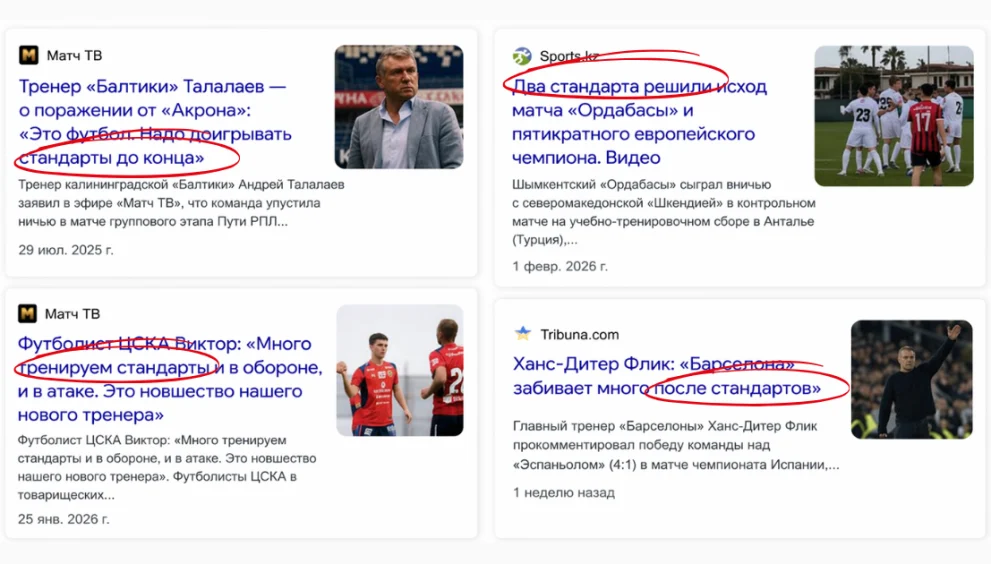 стандарт в футболе