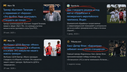стандарт в футболе