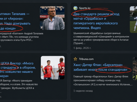 стандарт в футболе