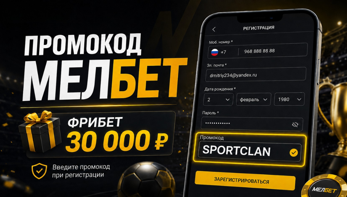 Мелбет промокод на фрибет при регистрации