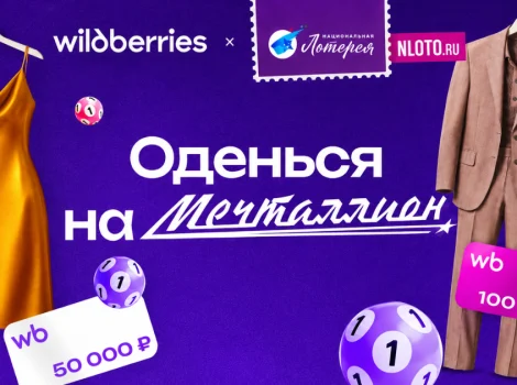 Национальная лотерея и валдберрис
