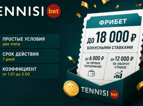 Фрибет Тенниси