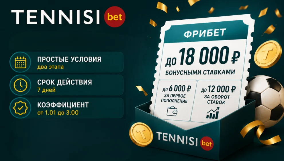 Фрибет Тенниси