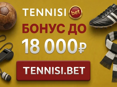 Тенниси бонус