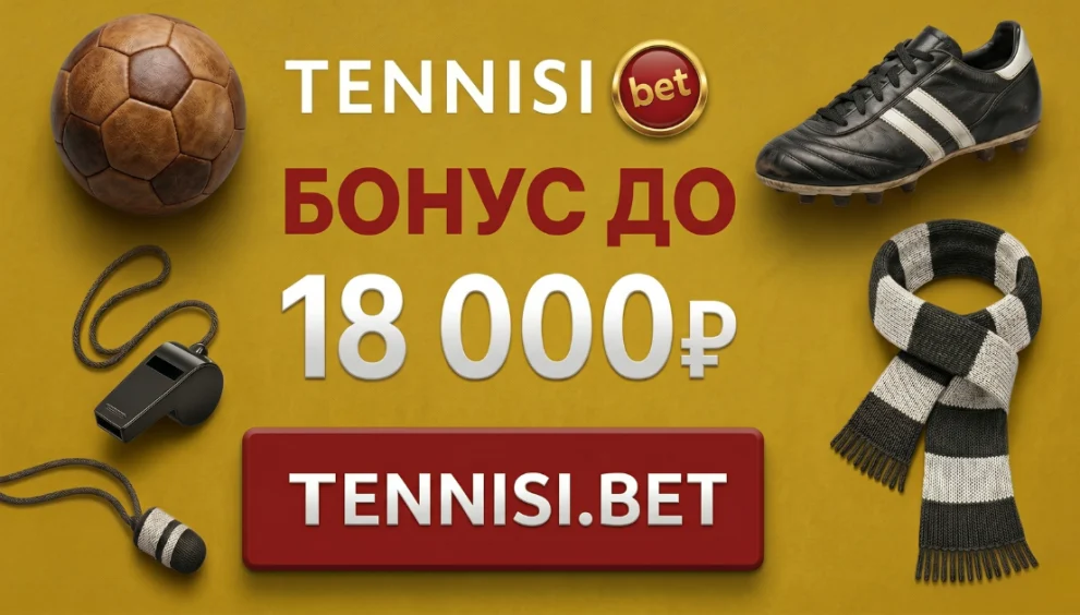 Тенниси бонус
