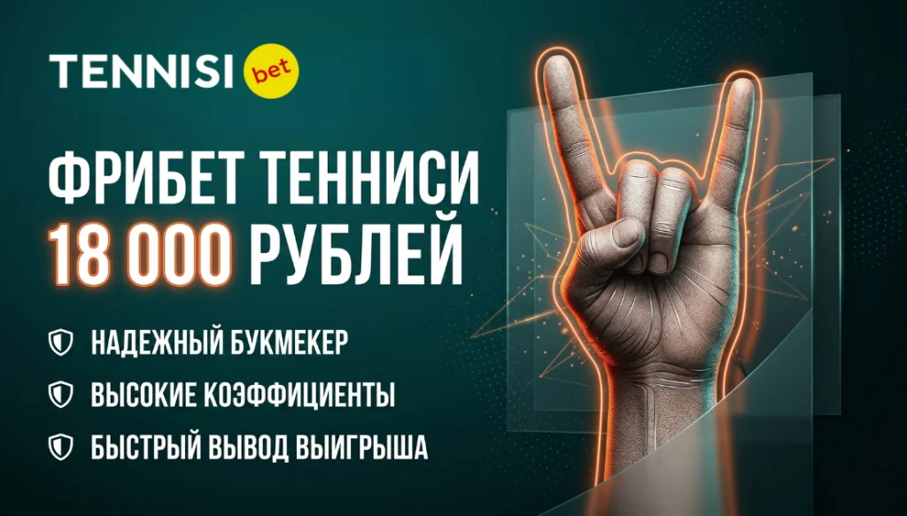 Тенниси фрибет Тенниси фрибет