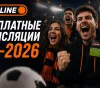 Смотреть ЧМ-2026 бесплатно
