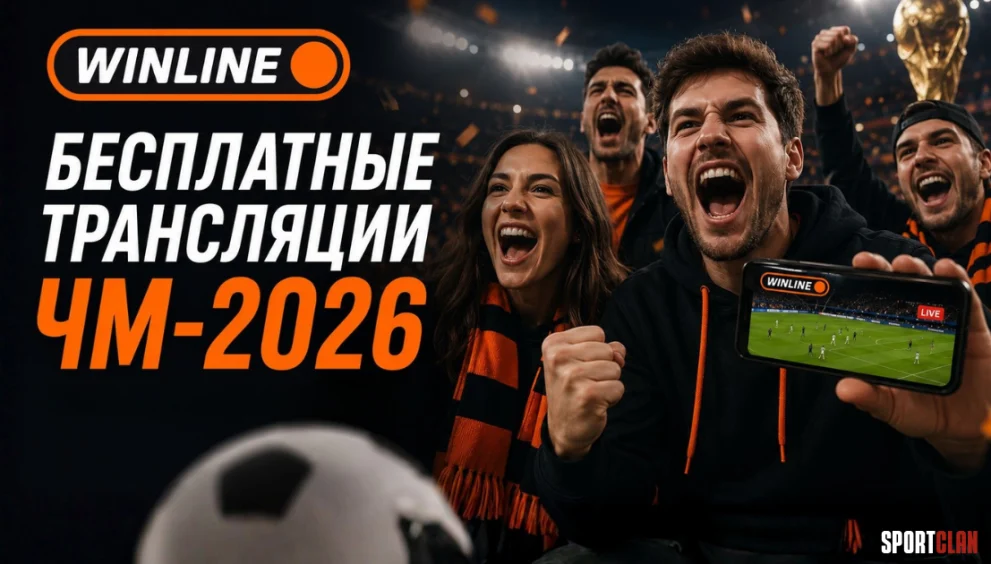 Смотреть ЧМ-2026 бесплатно