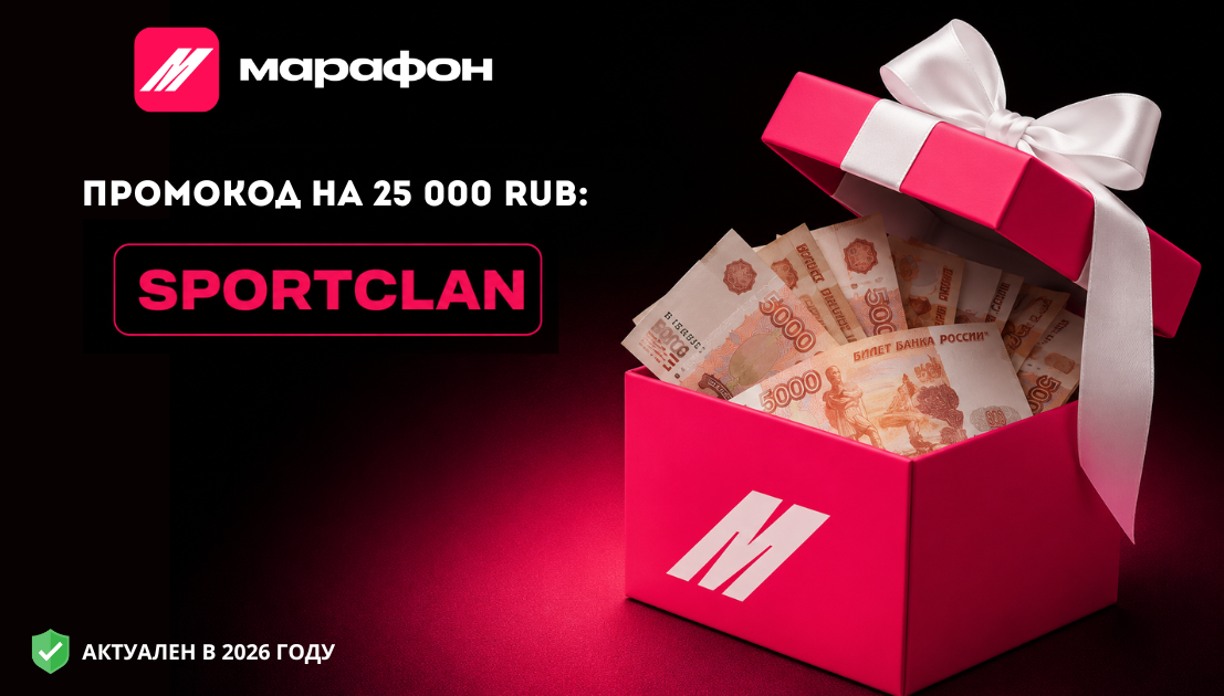 Марафонбет промокод