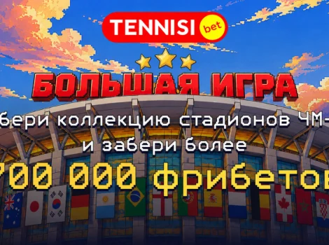 Большая игра