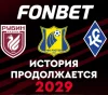 FONBET banner with three football club crests and the text 'ИСТОРИЯ ПРОДОЛЖАЕТСЯ 2029'.