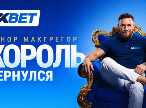 Макгрегор - 1xBet
