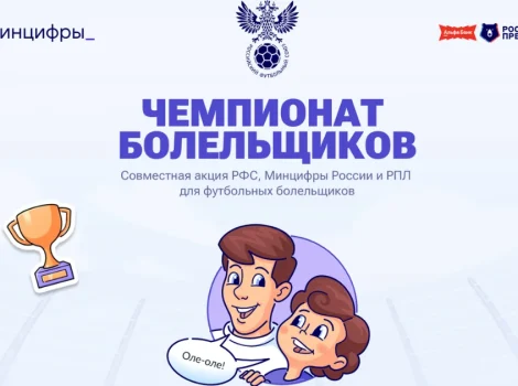 На Госуслугах запустили футбольные прогнозы с призами: «Чемпионат болельщиков»