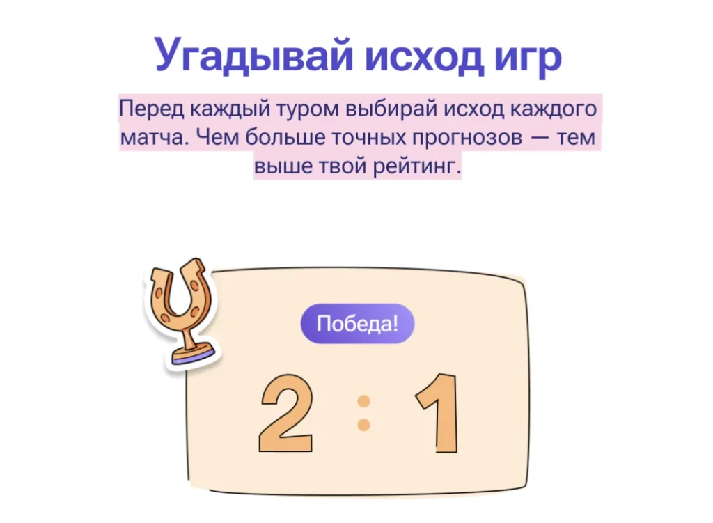 Title 'Угадывай исход игр' with instructions to predict each match and improve rating; scoreboard shows 2:1 and a trophy with 'Победа!'