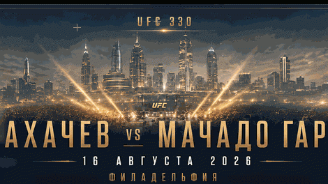UFC 330 fight poster: two male fighters face off with a city skyline backdrop and bold Cyrillic names in the center, August 16, 2026, Philadelphia.