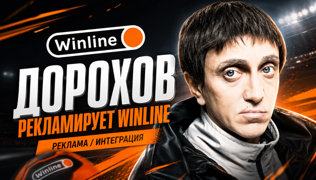 дорохов в рекламе винлайн