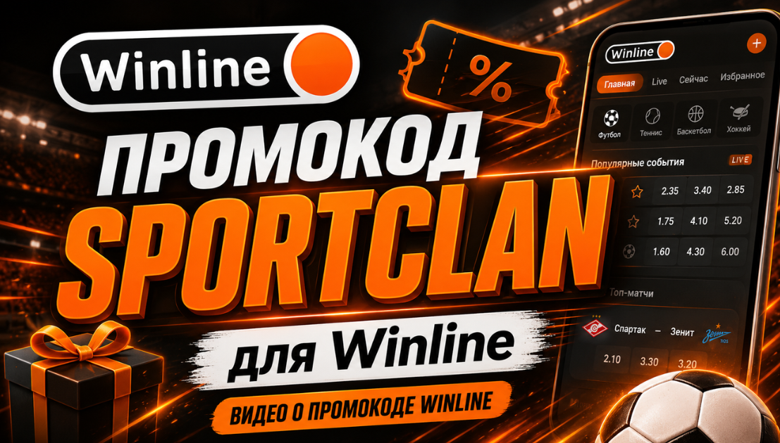 видео обзор winline promokod
