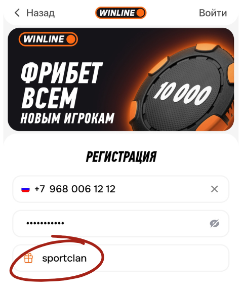 регистрация с промокодом на винлайн sportclan скриншот