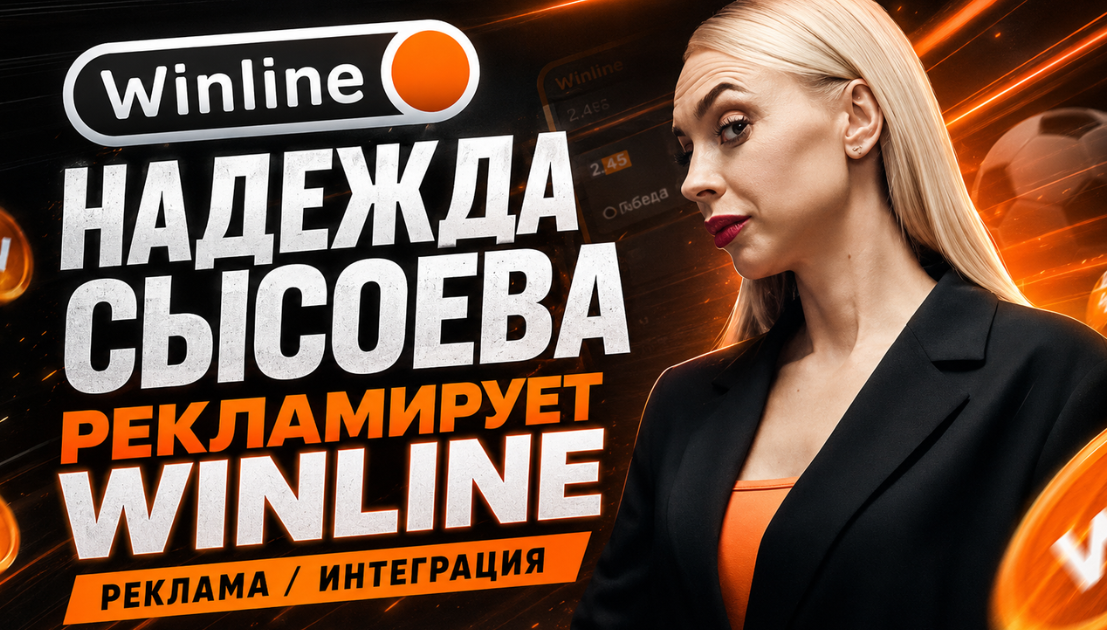 winline reklama